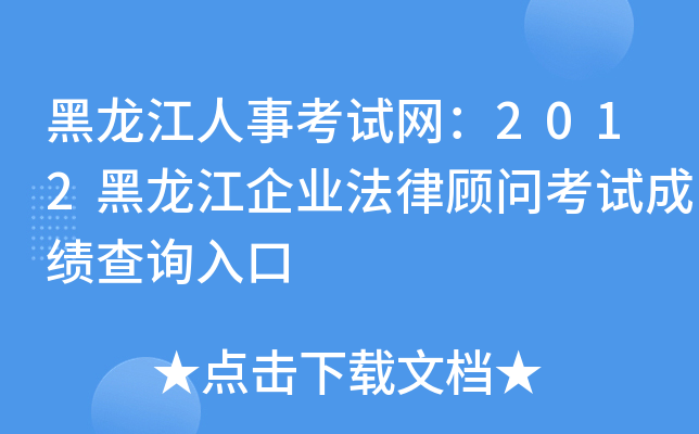黑龙江人事考试网：2012黑龙江企业法律顾问考试成绩查询入口