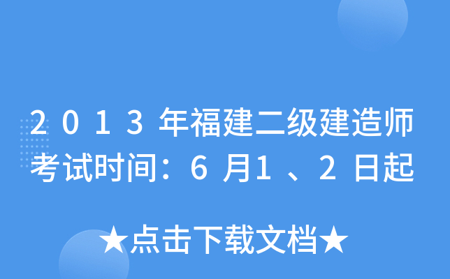 2013年福建二级建造师考试时间：6月1、2日起