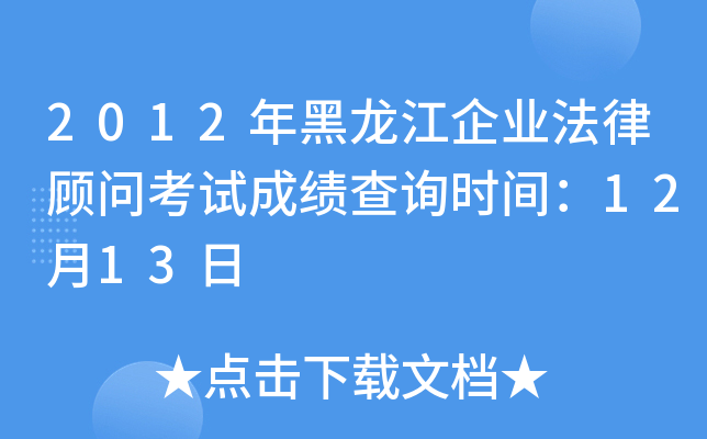 2012年黑龙江企业法律顾问考试成绩查询时间：12月13日