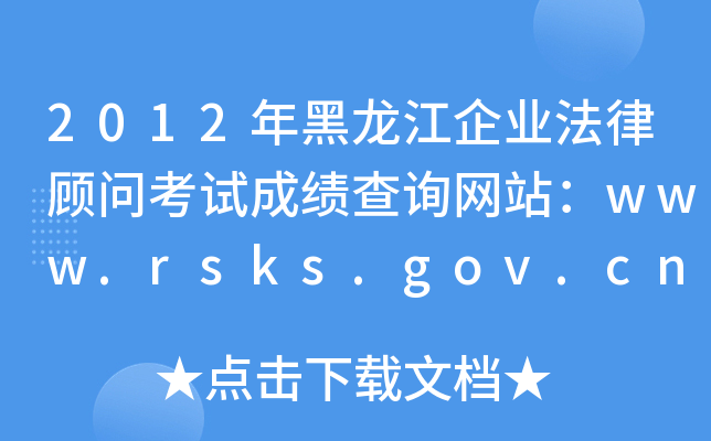 2012I(y)ԇɿԃW(wng)վwww.rsks.gov.cn