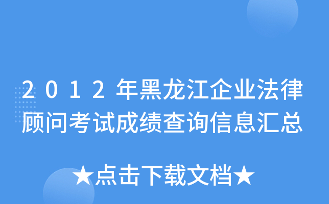 2012年黑龙江企业法律顾问考试成绩查询信息汇总