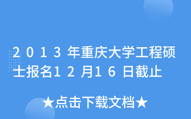 2013年重庆大开云kaiyun(中国)工程硕士报名12月16日截止