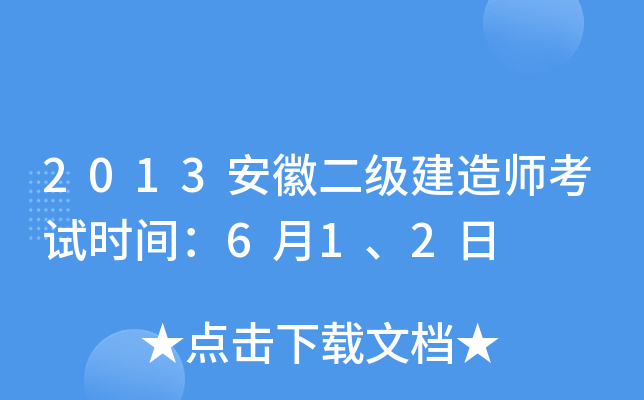 2013安徽二级建造师考试时间：6月1、2日