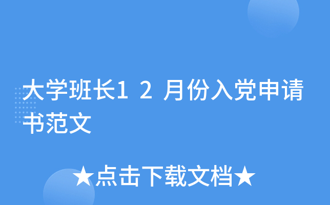 大开云kaiyun(中国)班长12月份入党申请书范文