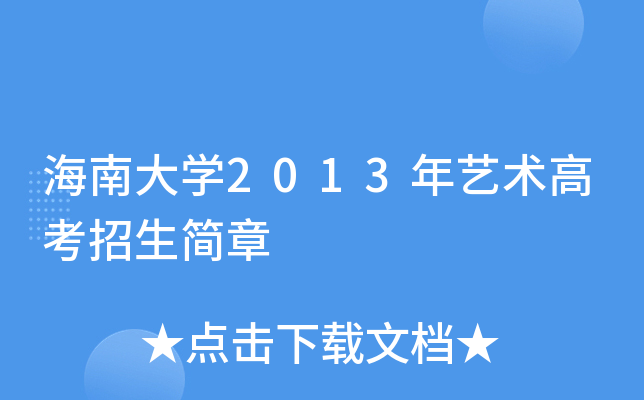 海南大开云kaiyun(中国)2013年艺术高考招生简章