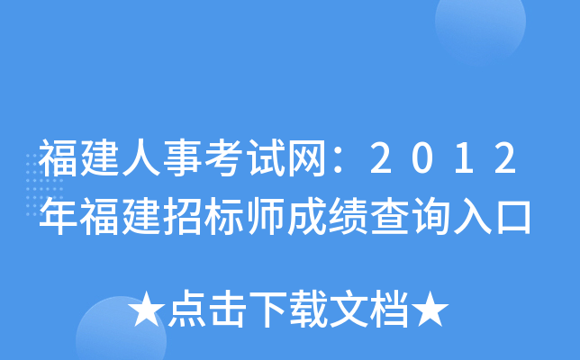 福建人事考试网：2012年福建招标师成绩查询入口
