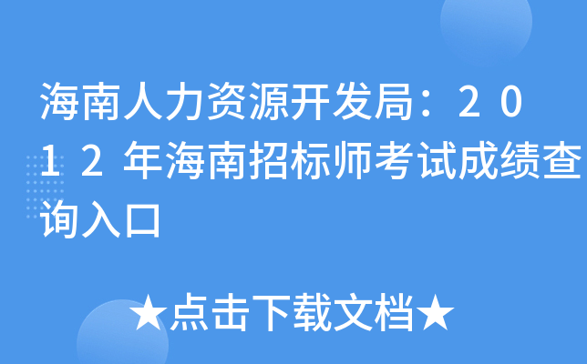 海南人力资源开发局：2012年海南招标师考试成绩查询入口