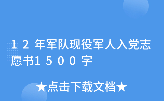 12年军队现役军人入党志愿书1500字