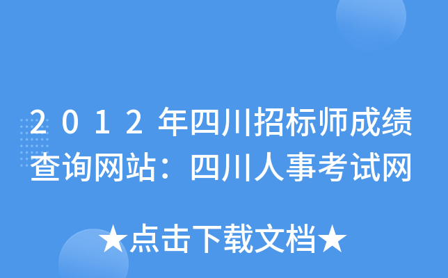 2012年四川招标师成绩查询网站：四川人事考试网