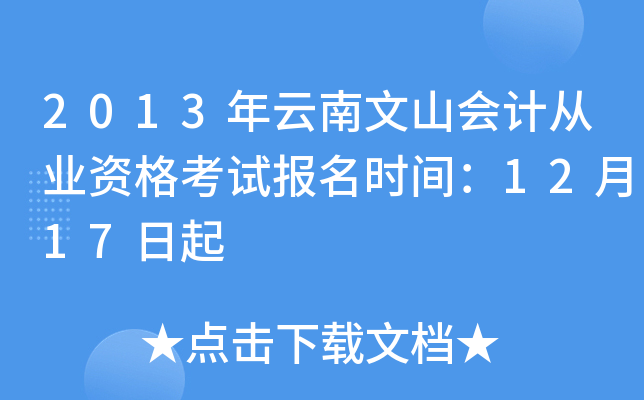 2013年云南文山会计从业资格考试报名时间：12月17日起