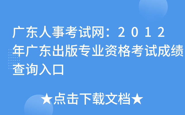 广东人事考试网：2012年广东出版专业资格考试成绩查询入口