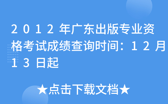 2012年广东出版专业资格考试成绩查询时间：12月13日起