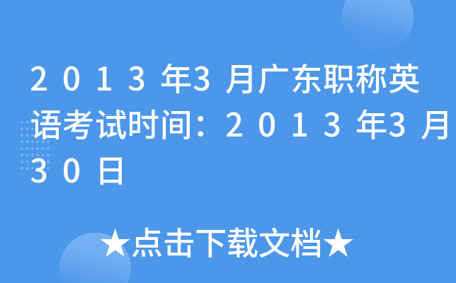 2013年3月广东职称英语考试时间：2013年3月30日