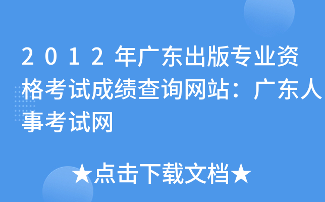 2012年广东出版专业资格考试成绩查询网站：广东人事考试网