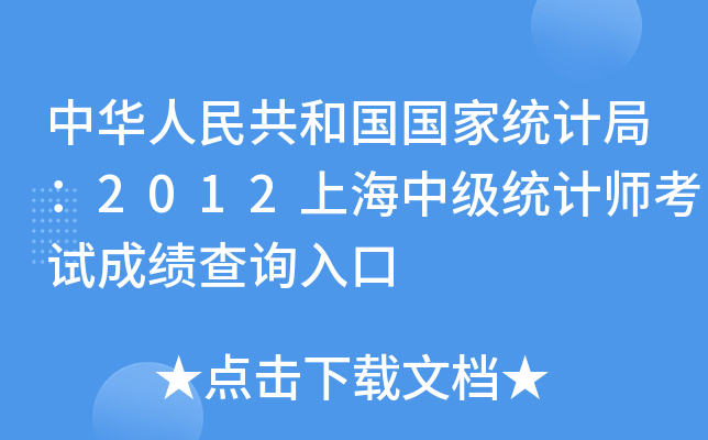 中华人民共和国国家统计局：2012上海中级统计师考试成绩查询入口