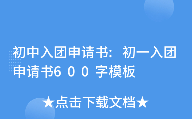 初中入团申请书:初一入团申请书600字模板