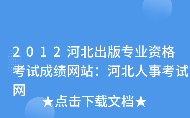 2012河北出版专业资格考试成绩网站：河北人事考试网