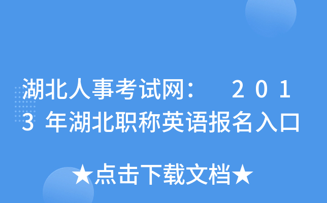 湖北人事考试网： 2013年湖北职称英语报名入口