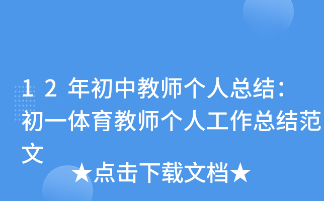 12年初中教师个人总结：初一体育教师个人工作总结范文