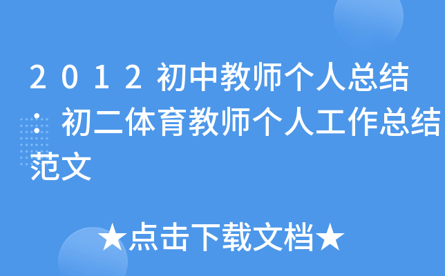 2012初中教师个人总结：初二体育教师个人工作总结范文