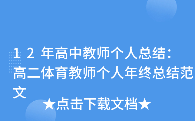 12年高中教师个人总结：高二体育教师个人年终总结范文