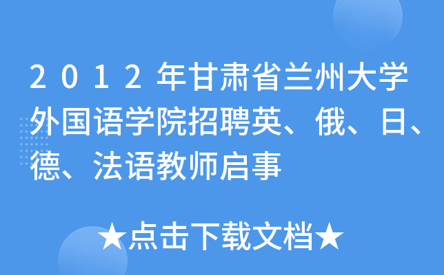2012年甘肃省兰州大开云kaiyun(中国)外国语开云kaiyun(中国)院招聘英、俄、日、德、法语教师启事