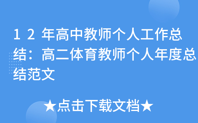 12年高中教师个人工作总结：高二体育教师个人年度总结范文
