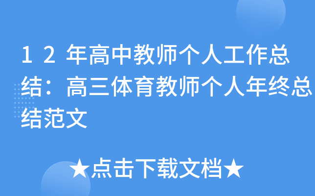 12年高中教师个人工作总结：高三体育教师个人年终总结范文