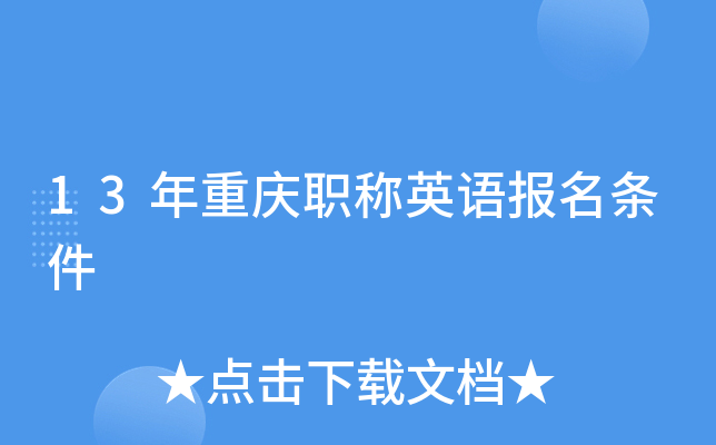 13年重庆职称英语报名条件