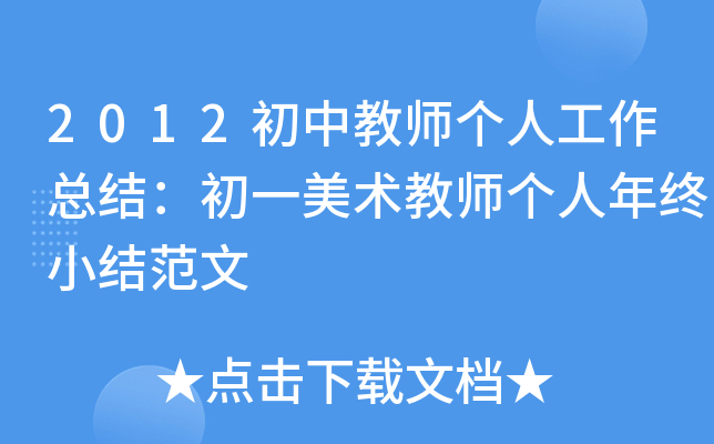2012初中教师个人工作总结：初一美术教师个人年终小结范文