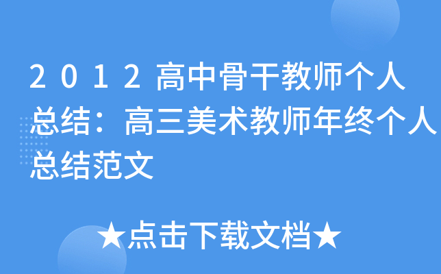 2012高中骨干教师个人总结：高三美术教师年终个人总结范文