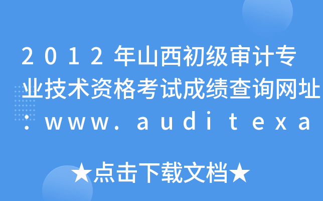2012ɽӋI(y)g(sh)YԇɿԃW(wng)ַwww.auditexam.cn