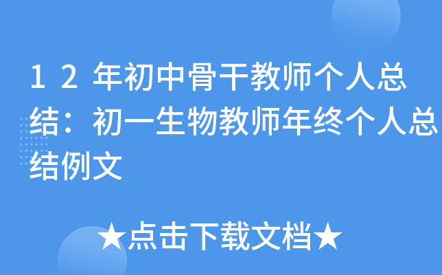 12年初中骨干教师个人总结：初一生物教师年终个人总结例文