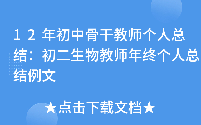 12年初中骨干教师个人总结：初二生物教师年终个人总结例文