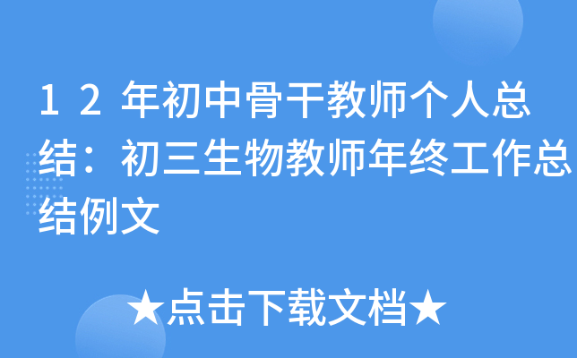 12年初中骨干教师个人总结：初三生物教师年终工作总结例文