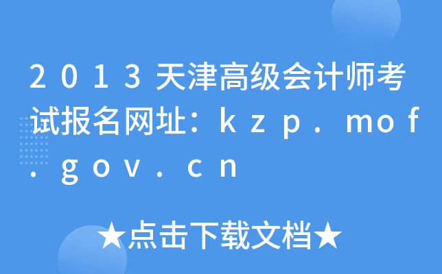 2013߼(hu)Ӌ(j)ԇ(bo)W(wng)ַkzp.mof.gov.cn