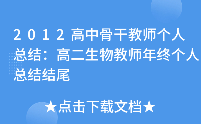 2012高中骨干教师个人总结：高二生物教师年终个人总结结尾