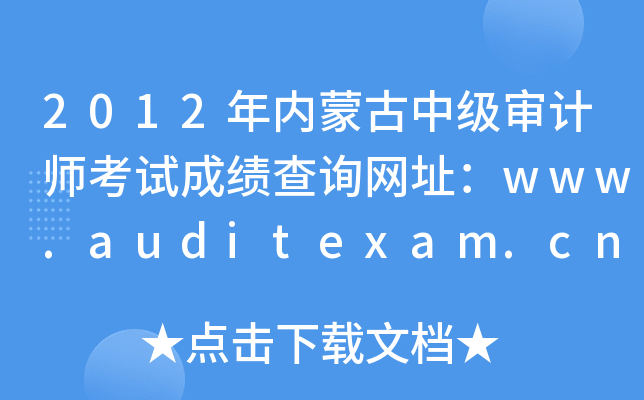 2012ɹмӋԇɿԃWַwww.auditexam.cn