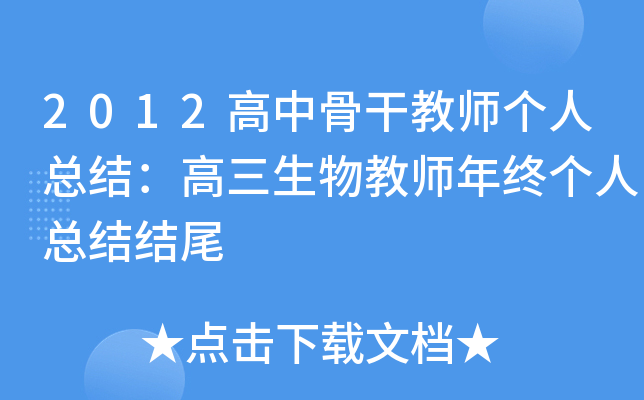 2012���йǸɽ�ʦ�����ܽ᣺���������ʦ���ո����ܽ��β