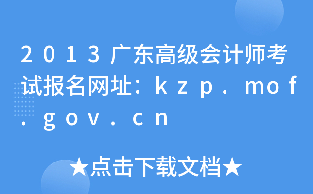 2013广东高级会计师考试报名网址：kzp.mof.gov.cn