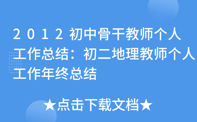 2012初中骨干教师个人工作总结：初二地理教师个人工作年终总结