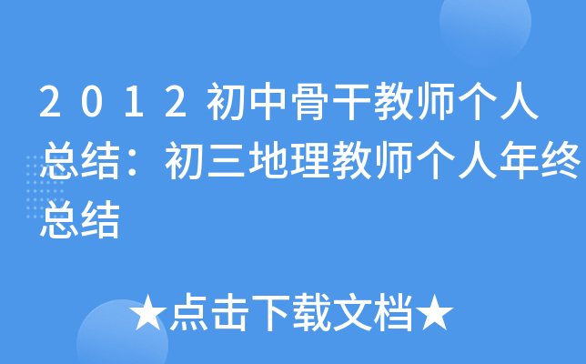 2012初中骨干教师个人总结：初三地理教师个人年终总结