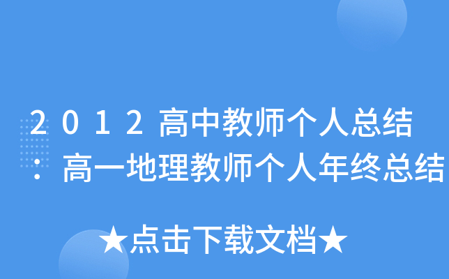 2012高中教师个人总结：高一地理教师个人年终总结