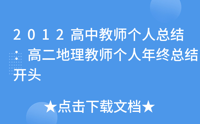 2012高中教师个人总结：高二地理教师个人年终总结开头