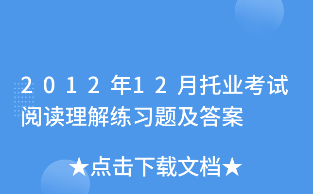 2012年12月托业考试阅读理解练习题及答案