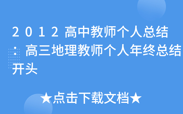 2012高中教师个人总结：高三地理教师个人年终总结开头