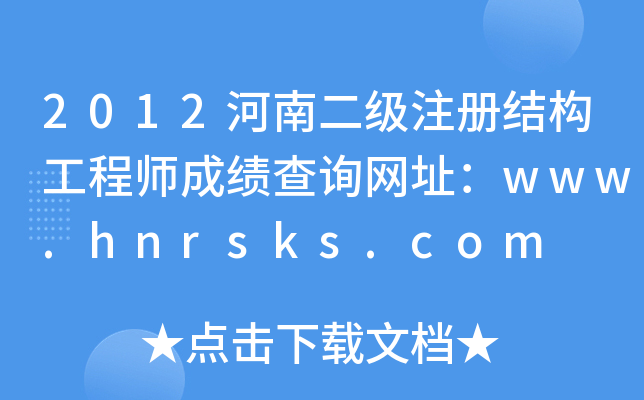 2012϶עԽY(ji)(gu)̎ɿԃW(wng)ַwww.hnrsks.com