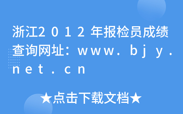 浙江2012年报检员成绩查询网址：www.bjy.net.cn