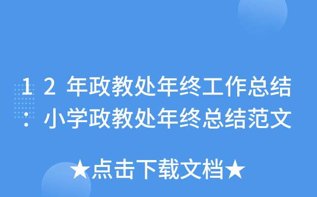 12年政教处年终工作总结：小开云kaiyun(中国)政教处年终总结范文