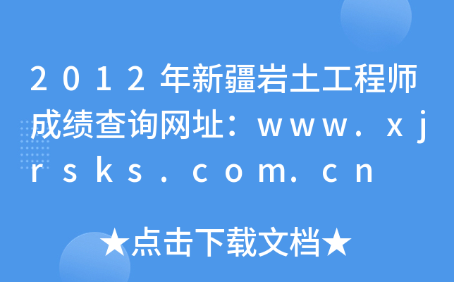 2012½r̎ɿԃWַwww.xjrsks.com.cn